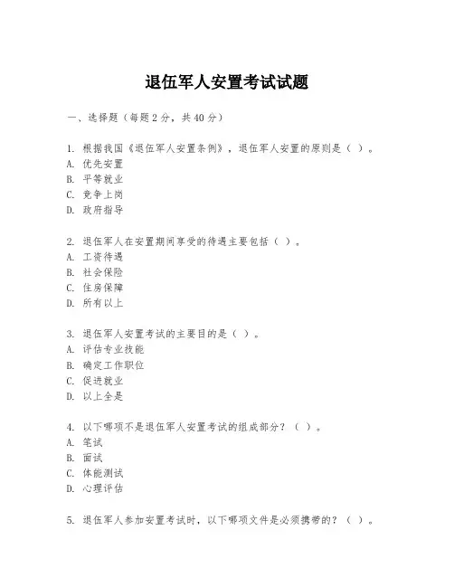 退伍军人安置考试试题
