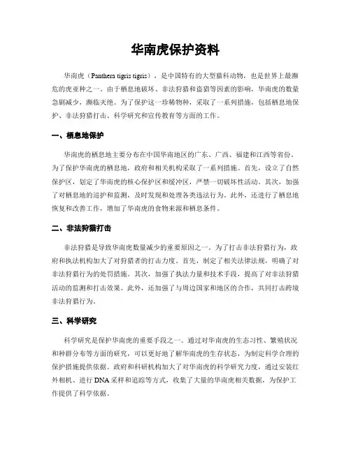 华南虎保护资料