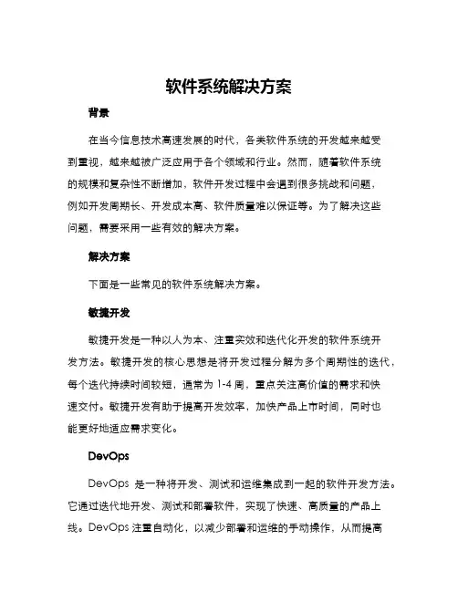 软件系统解决方案