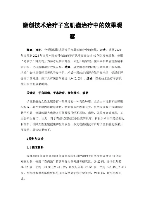 微创技术治疗子宫肌瘤治疗中的效果观察