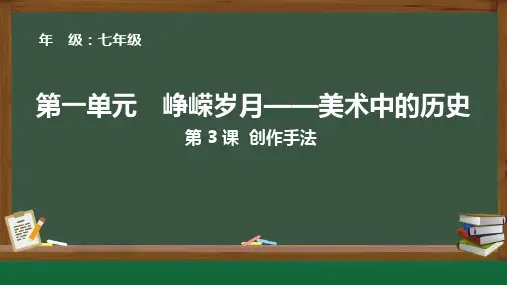 2024年新教材七年级上册美术第3课 创作手法教学课件