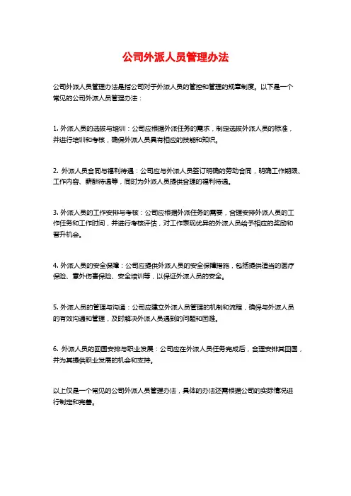 公司外派人员管理办法