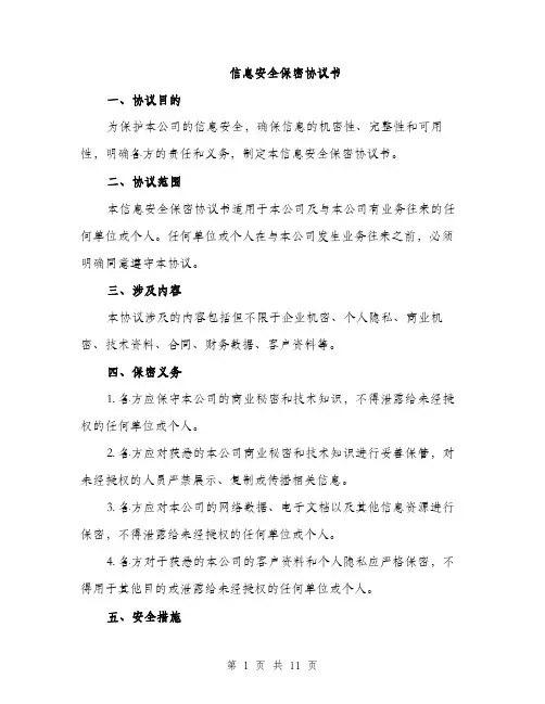 信息安全保密协议书(4篇)