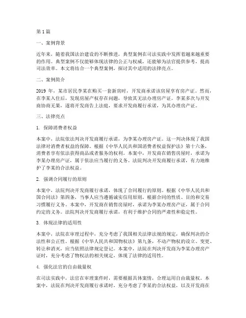 典型案例适用法律亮点(3篇)