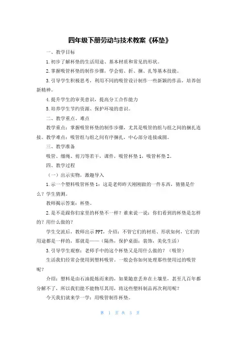 四年级下册劳动与技术教案《杯垫》