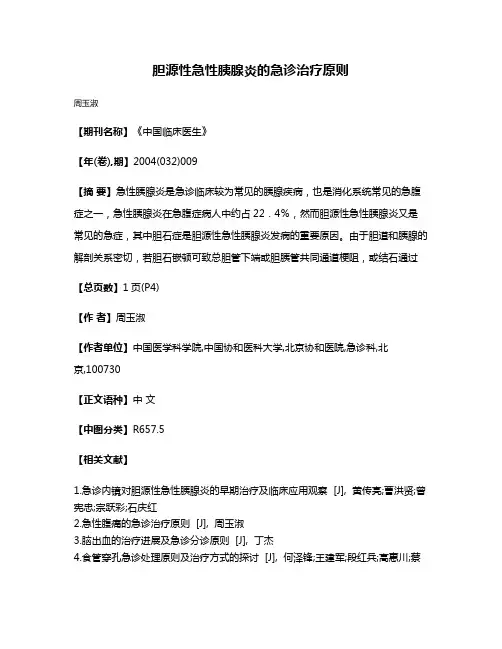 胆源性急性胰腺炎的急诊治疗原则