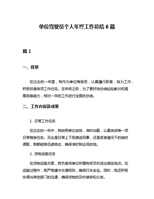 单位驾驶员个人年终工作总结6篇