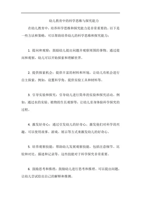幼儿教育中的科学思维与探究能力