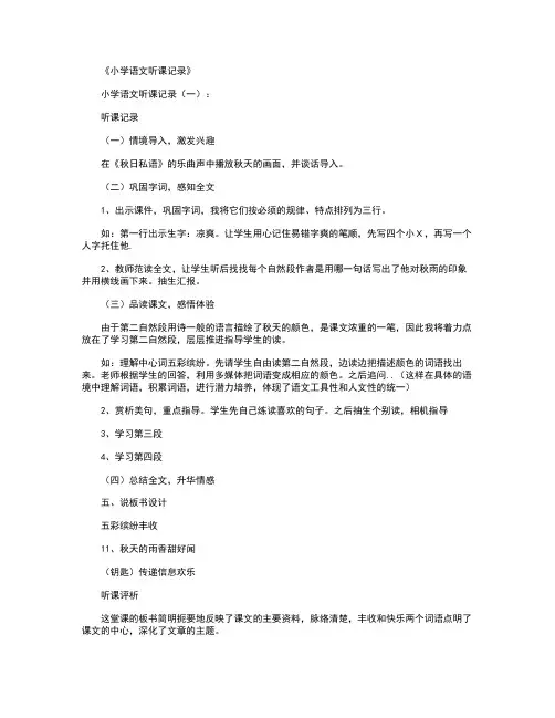 小学语文听课记录精华版