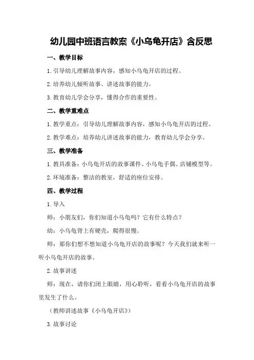 幼儿园中班语言教案《小乌龟开店》含反思