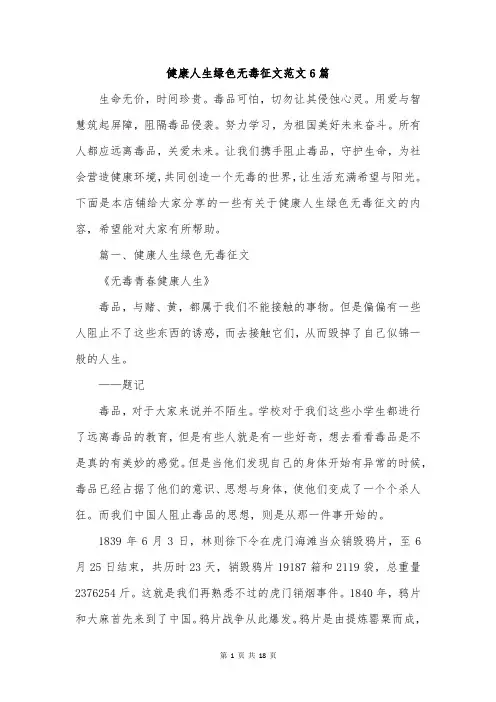 健康人生绿色无毒征文范文6篇