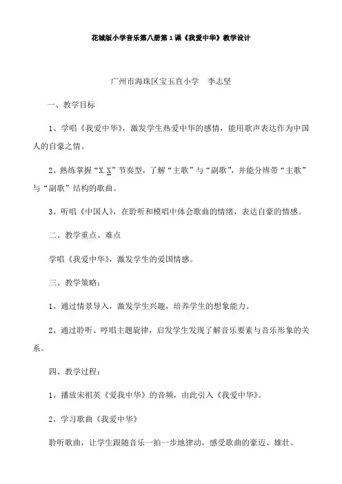 花城版小学音乐第八册第1课《我爱中华》教学设计