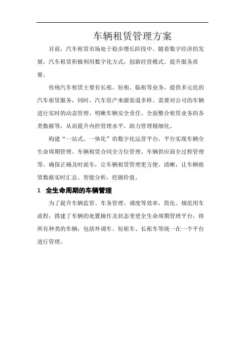 车辆租赁管理方案