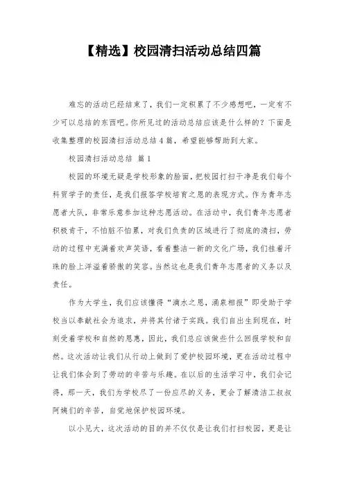 【精选】校园清扫活动总结四篇