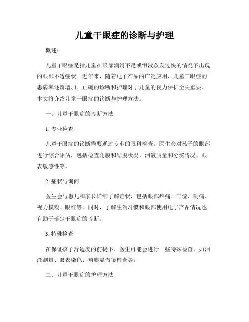 儿童干眼症的诊断与护理