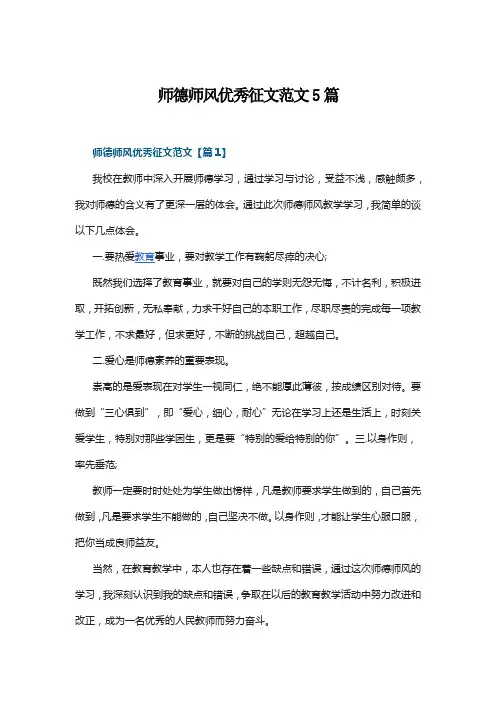 师德师风优秀征文范文5篇