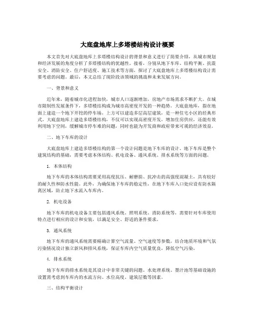 大底盘地库上多塔楼结构设计概要