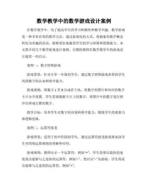 数学教学中的数学游戏设计案例