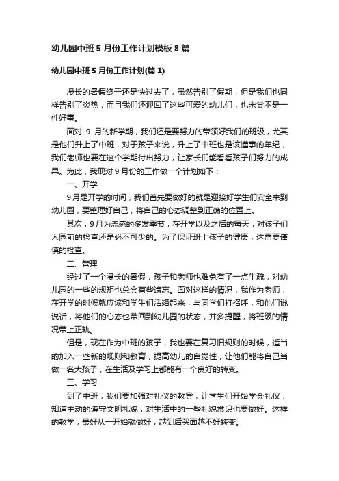 幼儿园中班5月份工作计划模板8篇