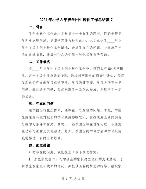 2024年小学六年级学困生转化工作总结范文