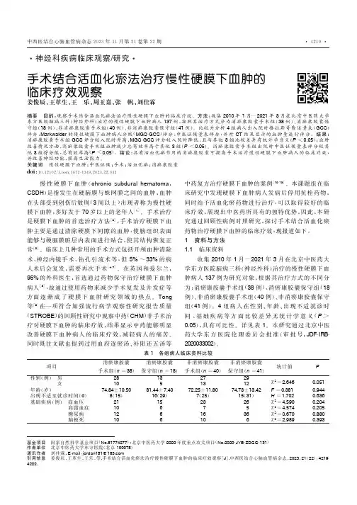 手术结合活血化瘀法治疗慢性硬膜下血肿的临床疗效观察