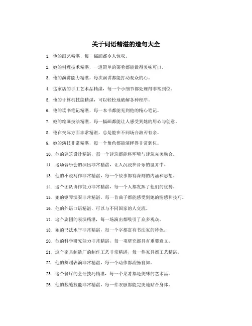 关于词语精湛的造句大全