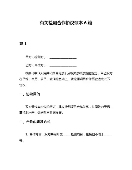 有关检测合作协议范本6篇