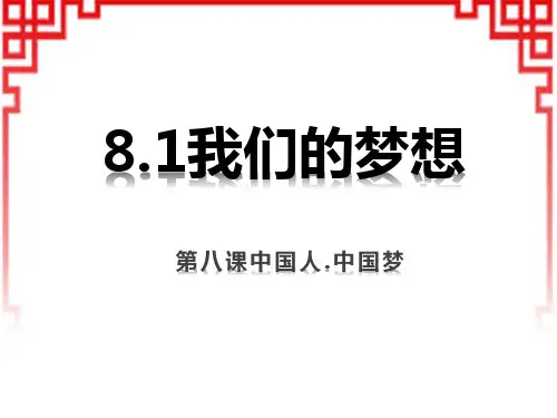 九年级道德与法治上册 《我们的梦想》PPT优质课件 