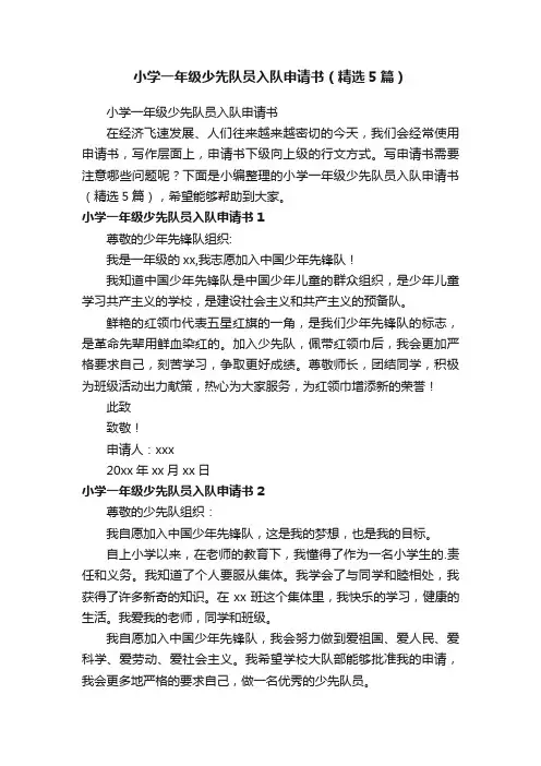 小学一年级少先队员入队申请书（精选5篇）