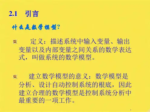 自动控制原理 第二章 数模1(共57张PPT)