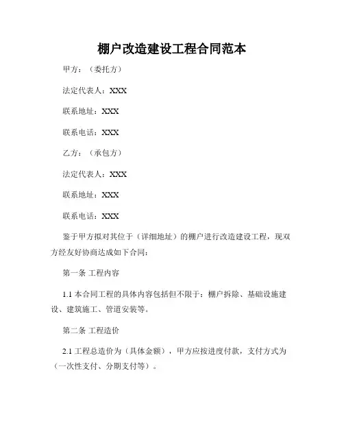 棚户改造建设工程合同范本