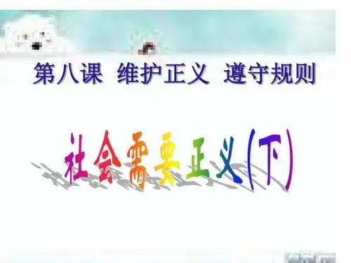 九年级政治社会需要正义(2019年9月)