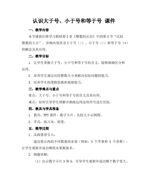 认识大于号、小于号和等于号课件