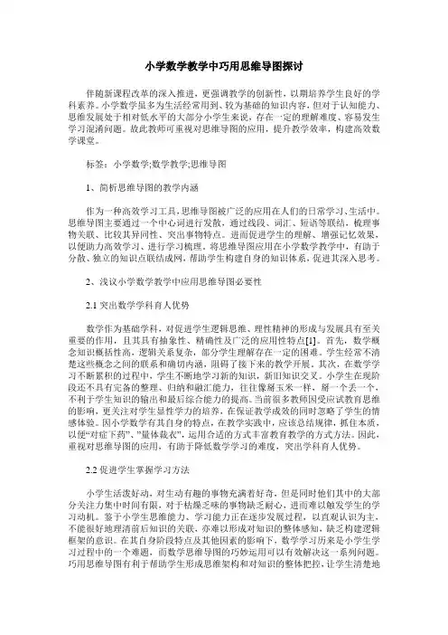 小学数学教学中巧用思维导图探讨