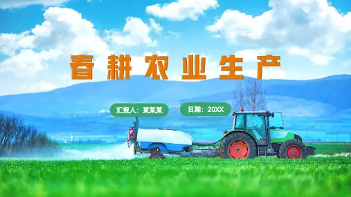 现代农业春耕生产PPT模板