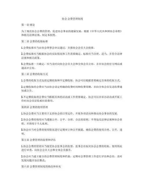 协会 会费管理制度