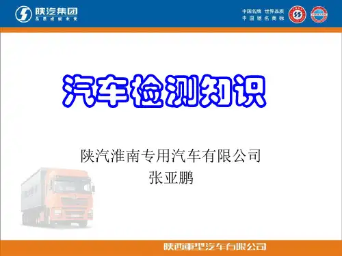 汽车检测知识讲解