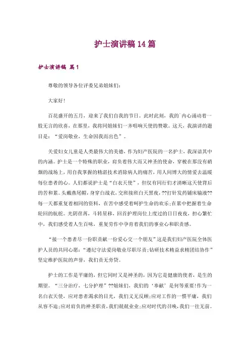 护士演讲稿14篇