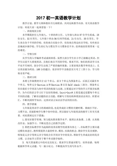 2017初一英语教学计划