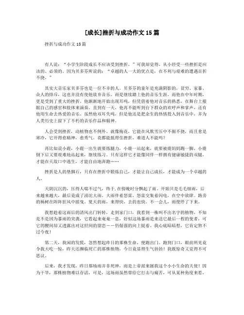 [成长]挫折与成功作文15篇