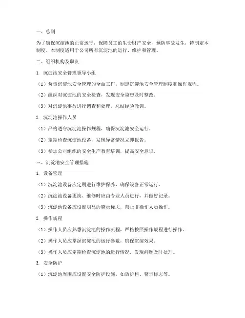 沉淀池安全管理制度