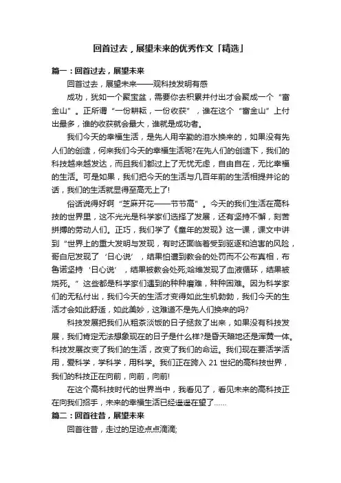 回首过去，展望未来的优秀作文「精选」