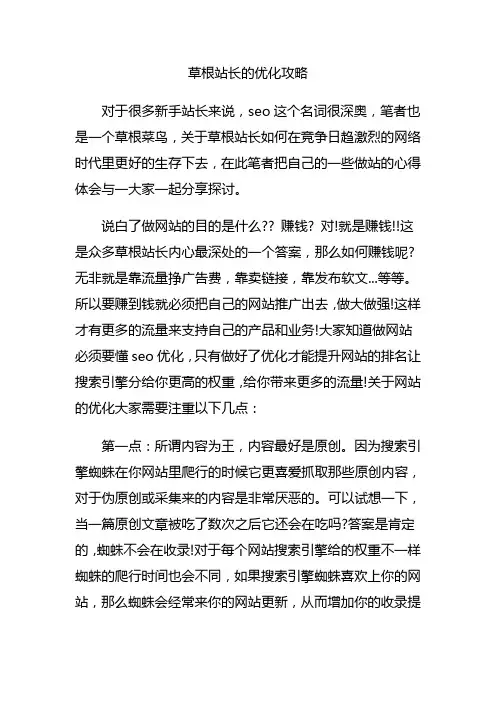 草根站长的优化攻略