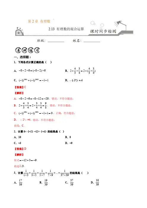 2.13有理数的混合运算 (解析版)