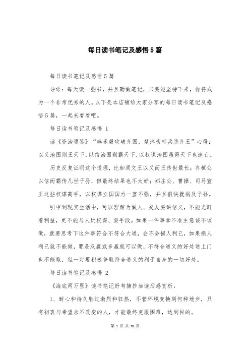 每日读书笔记及感悟5篇