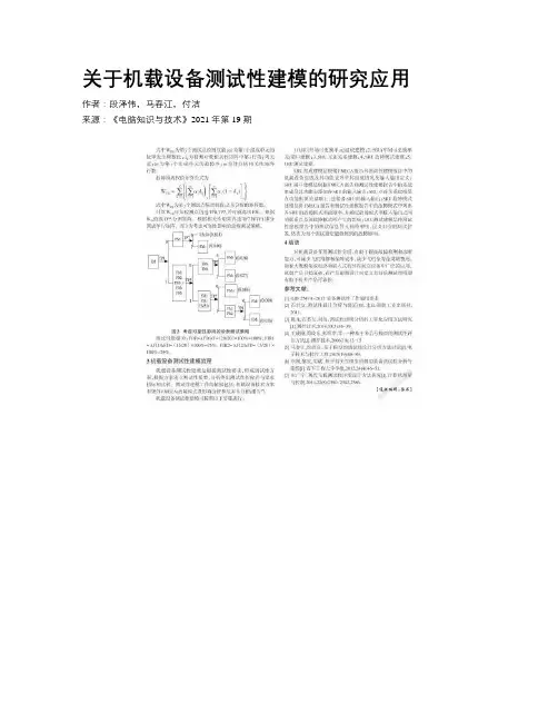 关于机载设备测试性建模的研究应用