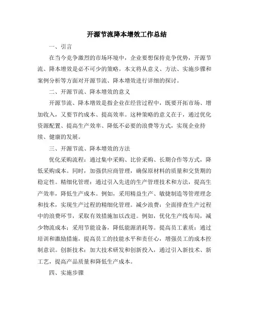 开源节流降本增效工作总结