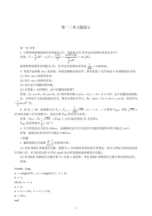 数值分析答案Ch1-Ch2