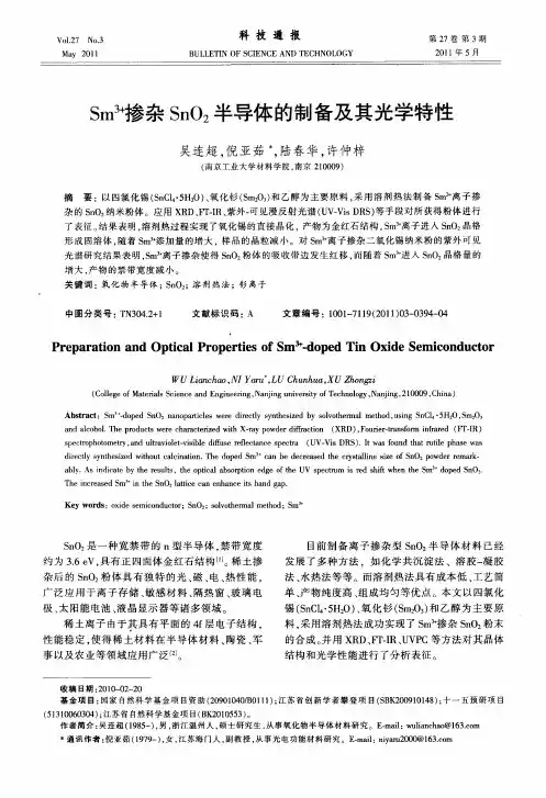 Sm~(3+)掺杂SnO_2半导体的制备及其光学特性