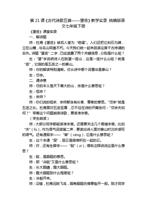 第21课《古代诗歌五首——望岳》教学实录统编版语文七年级下册